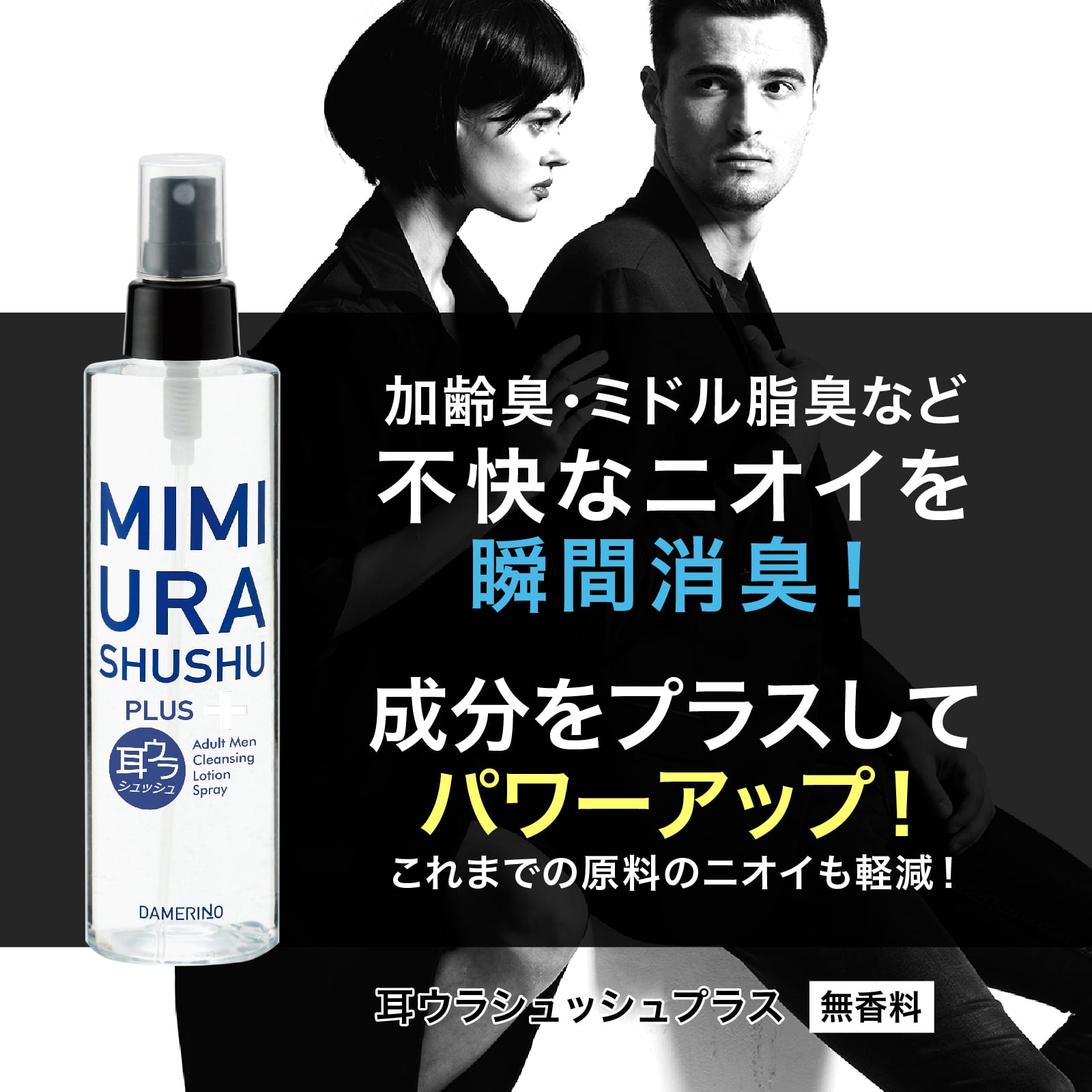 お得な定期便30%OFF!!　耳ウラシュッシュプラス200ml