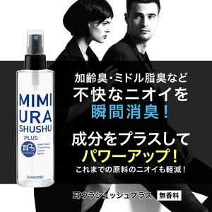 お得な定期便30%OFF!!　耳ウラシュッシュプラス200ml