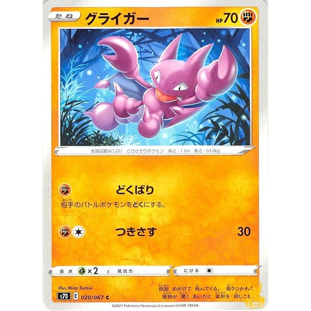 グライガー s7D 020/067C つきさす かくとうタイプ 状態：A ポケカ