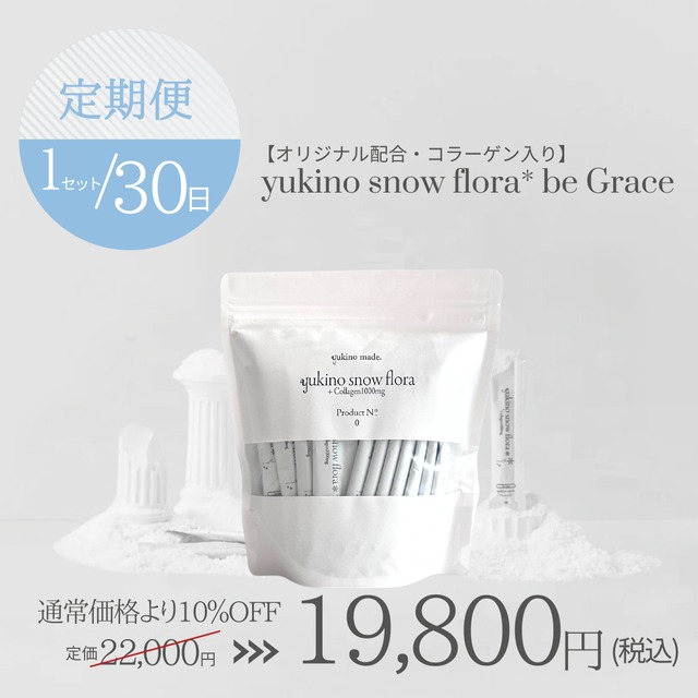 【定期便30日/1セット】【オリジナル配合・コラーゲン入り】yukino snow flora* be Grace