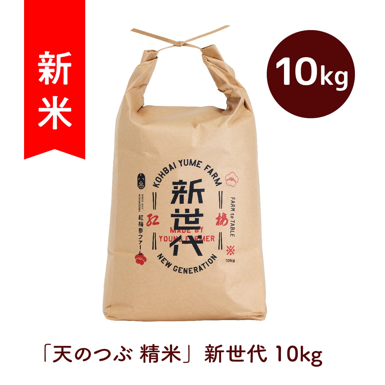 令和7年産 新世代 10㎏ 「天のつぶ 精米」 | kohbai yume farm