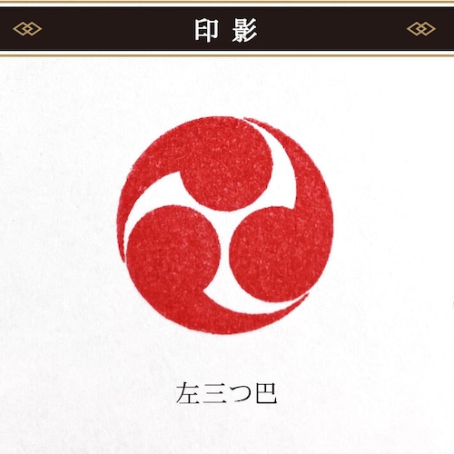 【左三つ巴】家紋スタンプ 18mm｜封緘印・年賀状・蔵書印に