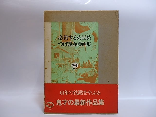 「サイン本」必殺するめ固め つけ義春漫画集 必殺するめ固め: つげ義春漫画集(つげ 義春) / 古本、中古本、古書籍の