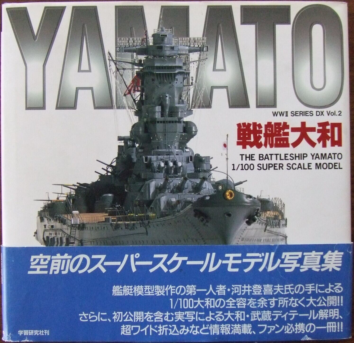 艦船模型の製作と研究 大和・武蔵 他 3冊セット