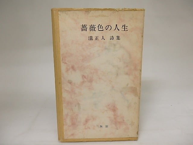 薔薇色の人生　瀧正人詩集　柄澤齊木版入　/　瀧正人　柄澤齊木版　[20843]