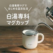 【白湯専用マグカップ】 ドウシシャ マグカップ 白湯専科 320ml 温活 冷え性対策 吸熱構造 ピンクベージュ ON℃ZONE（オンドゾーン）