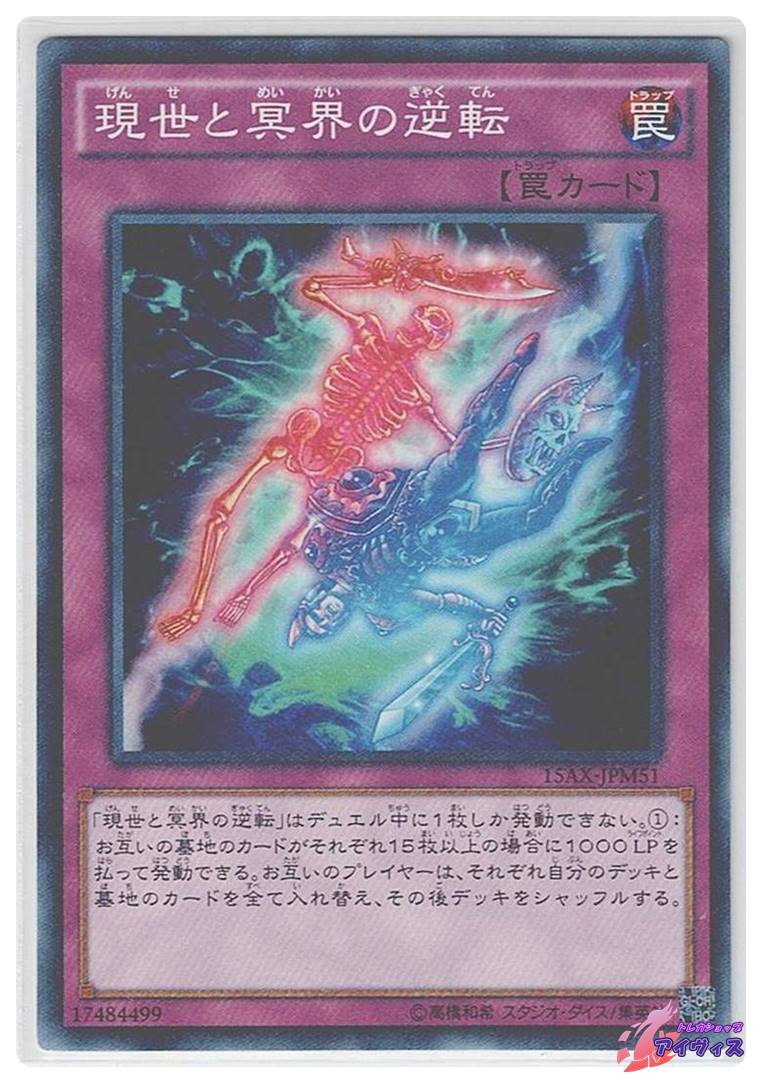 現世 と 冥界 の 逆転
