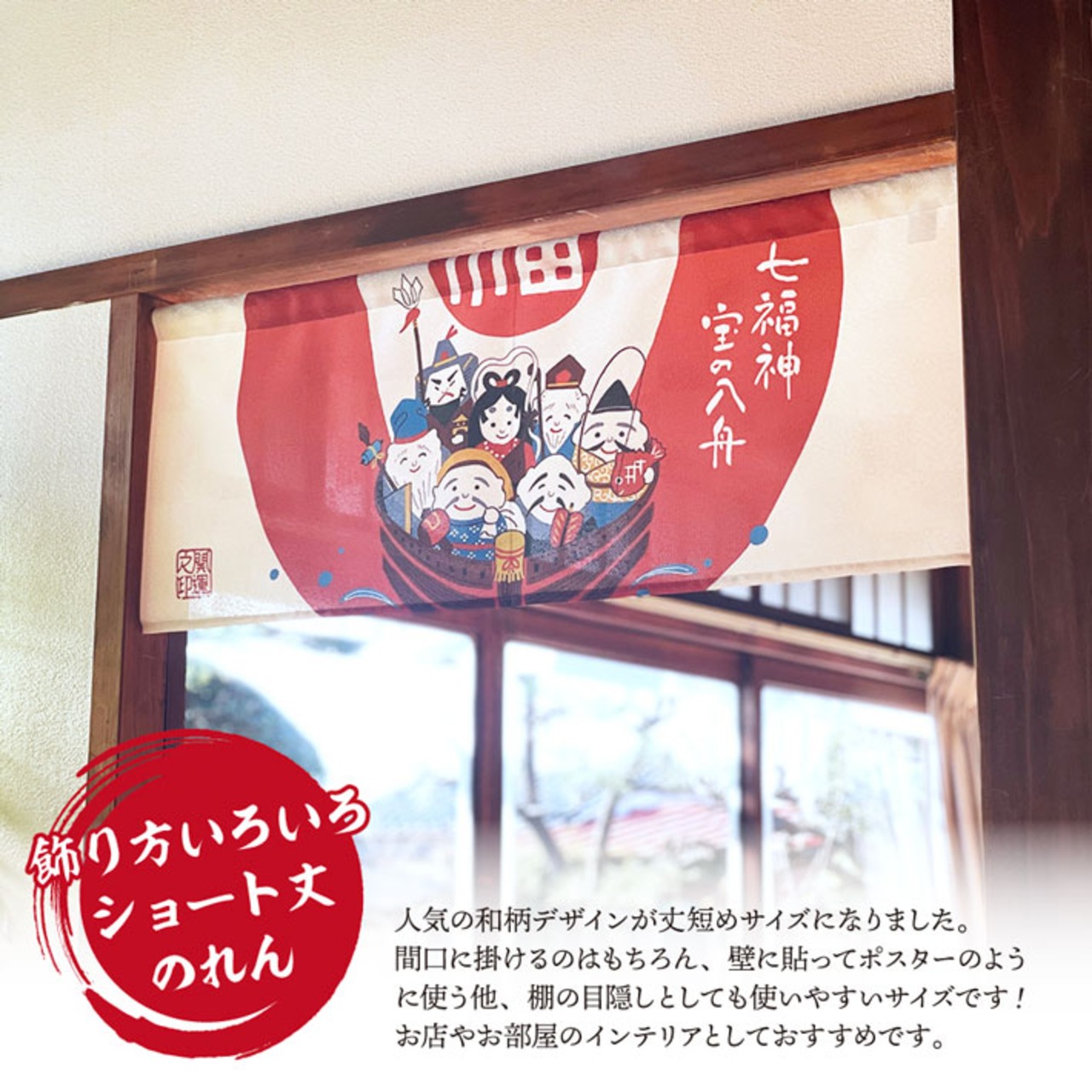 【受注生産】のれん 七福神宝の八舟 85×30cm 27568