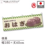 【受注生産】横幕 防炎 おはぎ 市松 180×60cm 43403