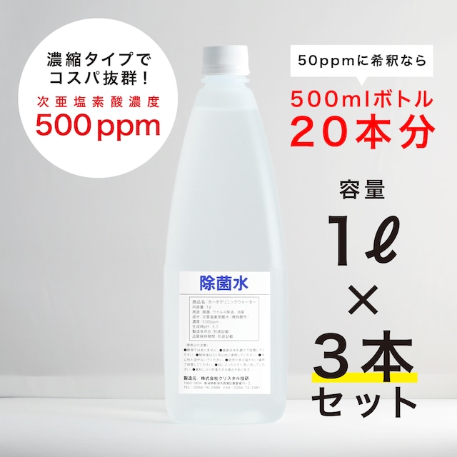 ［3本セット］次亜塩素炭酸水 除菌・消臭「カーボクリニックウォーター」500 ppm