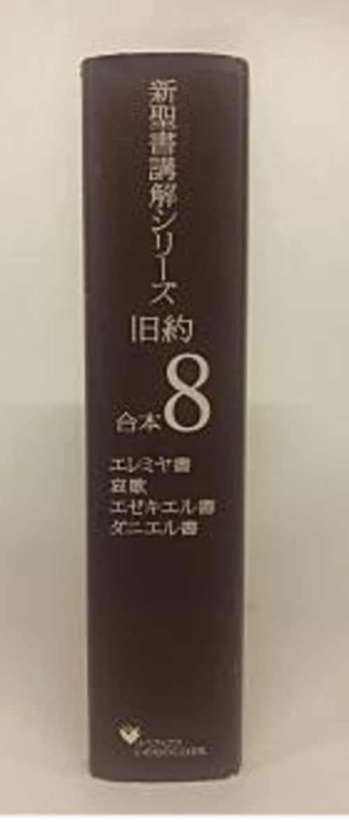 新聖書講解シリーズ旧約合本８　エレミヤ書・哀歌・エゼキエル書・ダニエル書の商品画像2