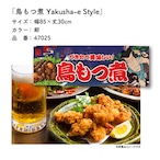 【受注生産】のれん 鳥もつ煮 Yakusha-e Style 紺 85×30cm 47025