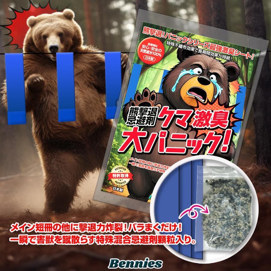 クマ激臭大パニック! ２０個入(忌避剤顆粒付) 出会ってからではもう遅い！熊対策 クマ激臭大パニック! 20個入(忌避剤顆粒付) 出会ってからの熊撃退