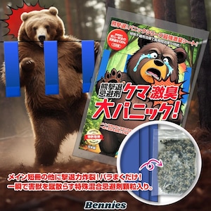 クマ激臭大パニック! ３０個入(忌避剤顆粒付) 出会ってからの熊撃退スプレー 鈴では遅い！熊対策 熊よけ 忌避剤 効果は1年！熊撃退忌避剤