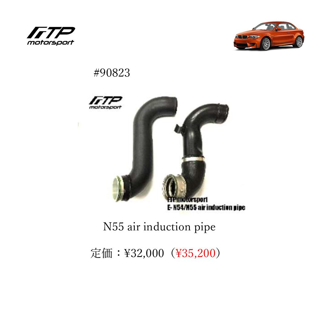 FTP motorsport BMW / ビーエムダブリュー (E8X) 1-Series N55 N55 air induction pipe