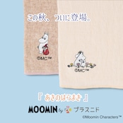 【秋限定少し厚め】『あきのはらまき』MOOMIN byプラスニド