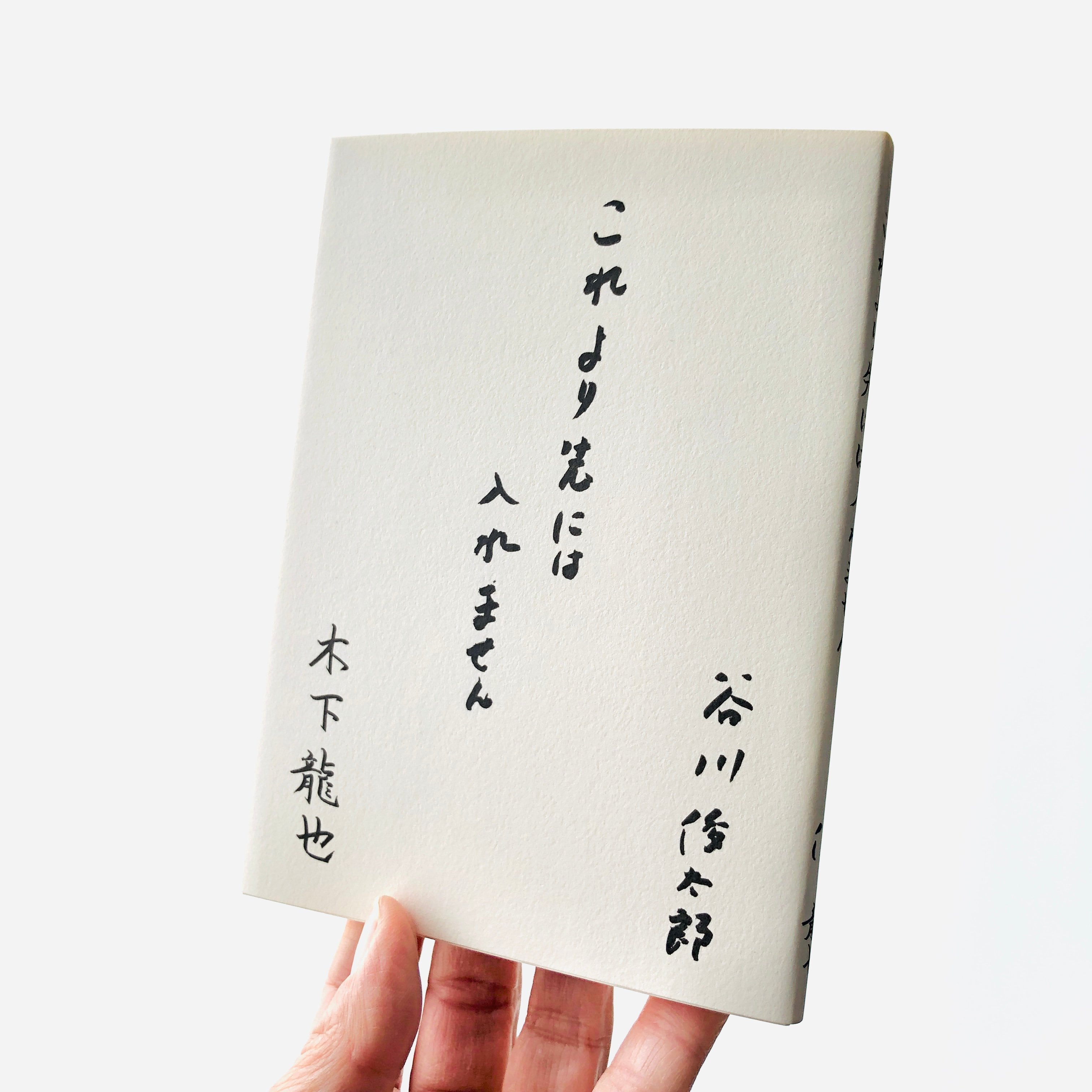 これより先には入れません｜谷川俊太郎・木下龍也 | 本の轍
