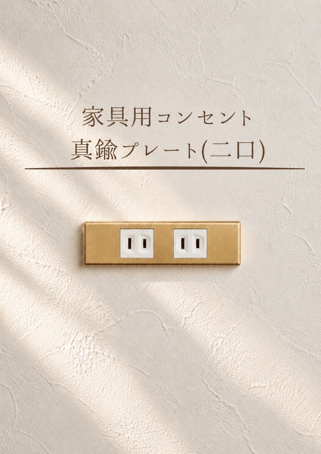 家具用コンセント真鍮プレート(二口)