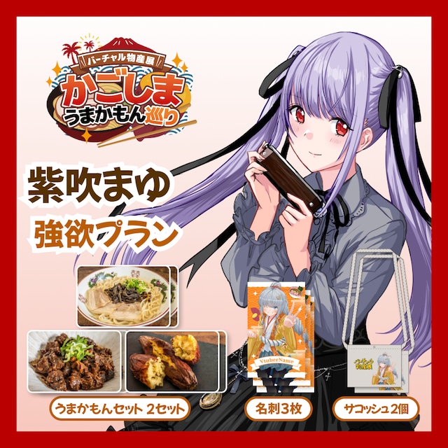 【強欲プラン】【紫吹まゆ】バーチャル物産展 かごしま うまかもん巡り