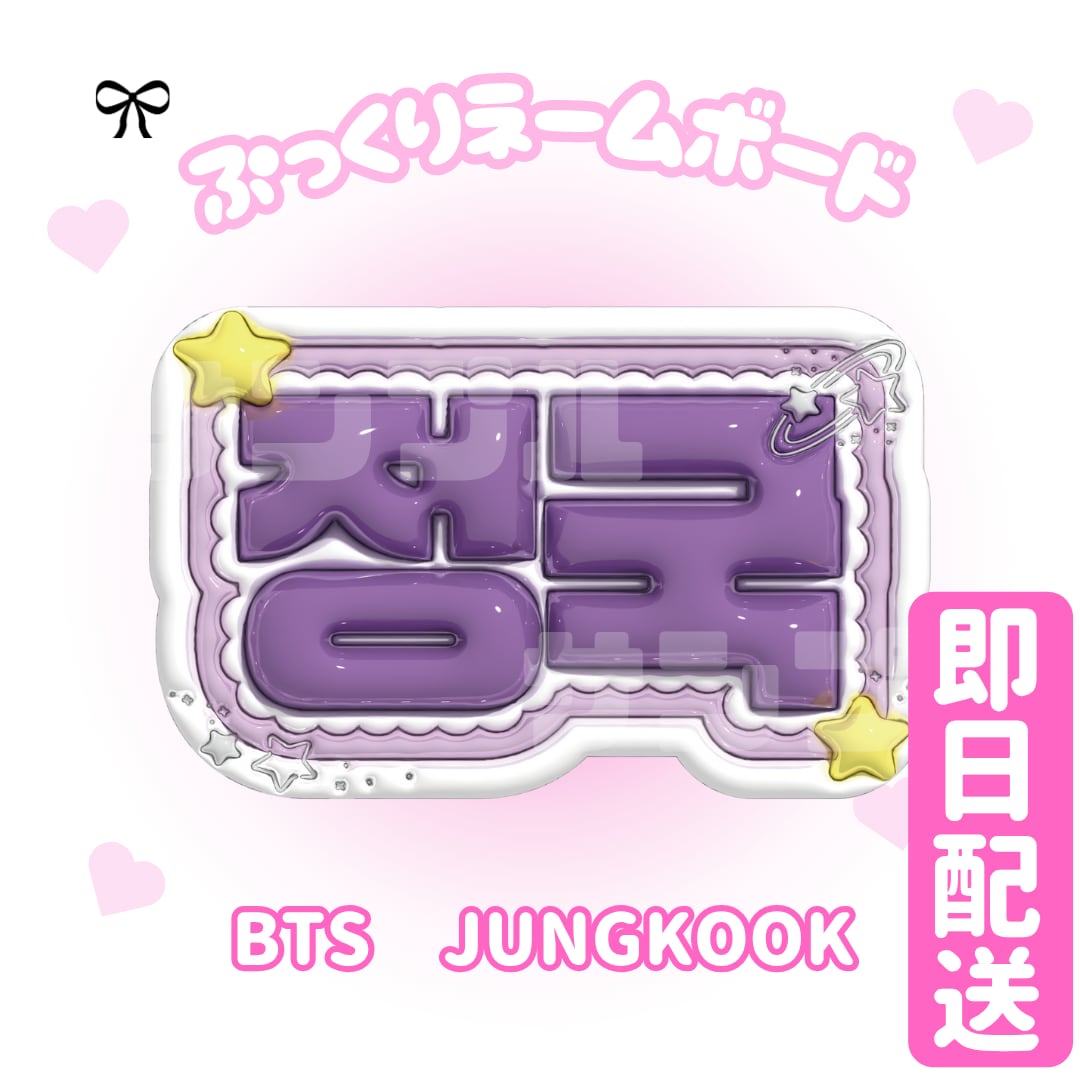 BTS】ぷっくりネームボード | Bunny22 -ネームボード屋-