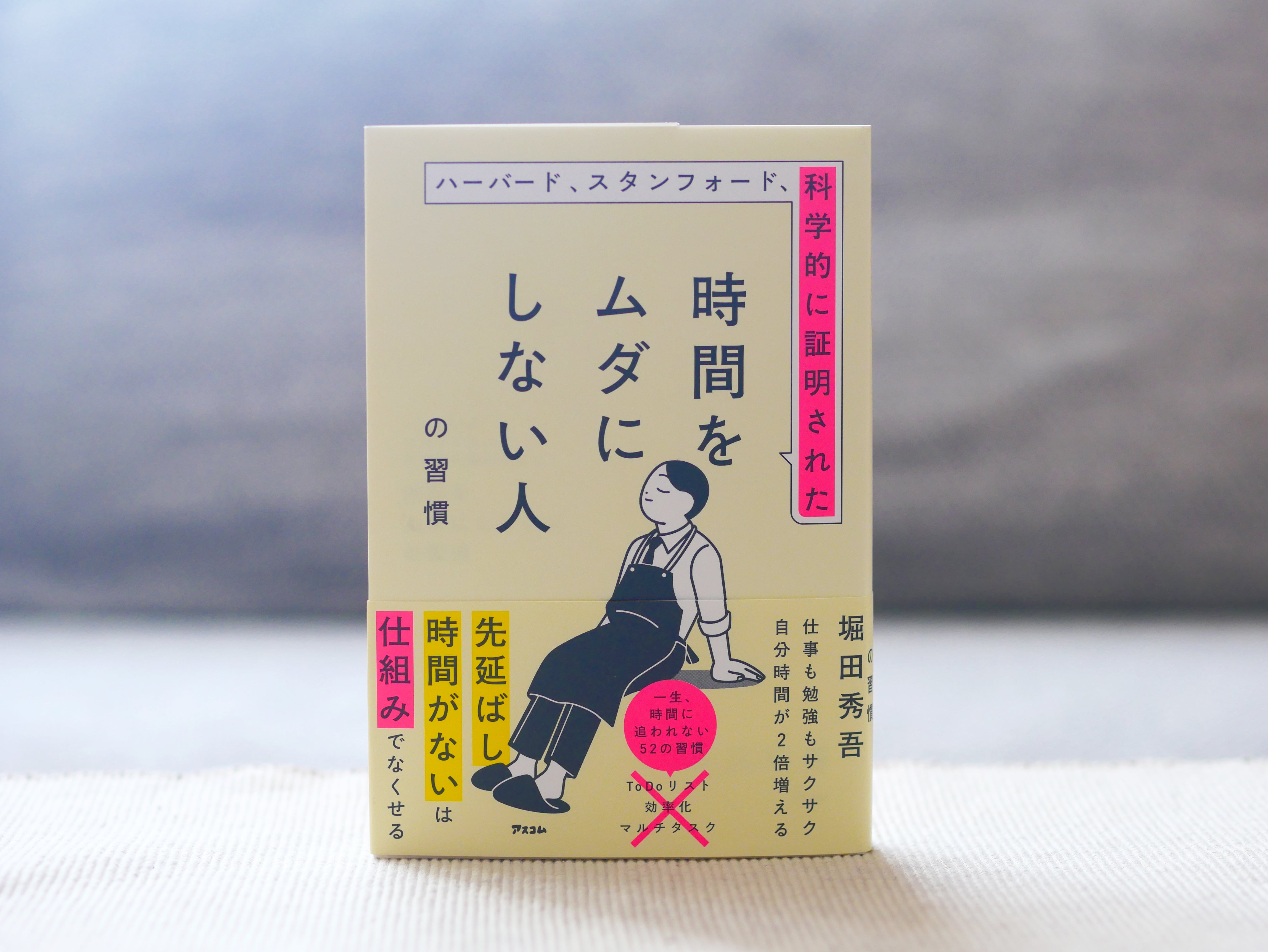 ハーバード、スタンフォード、科学的に証明された時間をムダにしない人の習慣