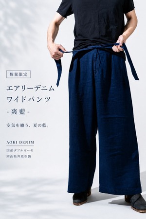 【数量限定】空気を纏うパンツ。エアリーデニムワイドパンツ-爽藍-【国産ダブルガーゼ】―AK-AIRY-PT2