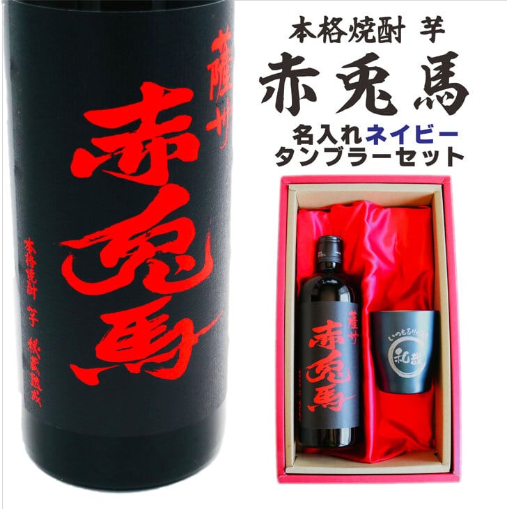 名入れ 焼酎 ギフト【 赤兎馬 本格焼酎 720ml 名入れ ネイビー タンブラー セット 】 還暦祝い 誕生日 プレゼント 結婚祝い 結婚 感謝 退職祝い 喜寿 古希 米寿 傘寿 白寿 芋焼酎 ギフト 父の日 母の日 お中元 お歳暮 敬老の日 クリスマス 成人祝い 男性 女性 贈り物 結婚記念日 ありがとう おめでとう