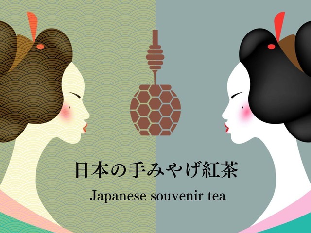 日本の『手みやげ紅茶』Japanese souvenir tea