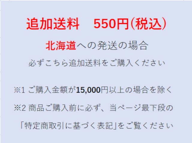 北海道 送料追加