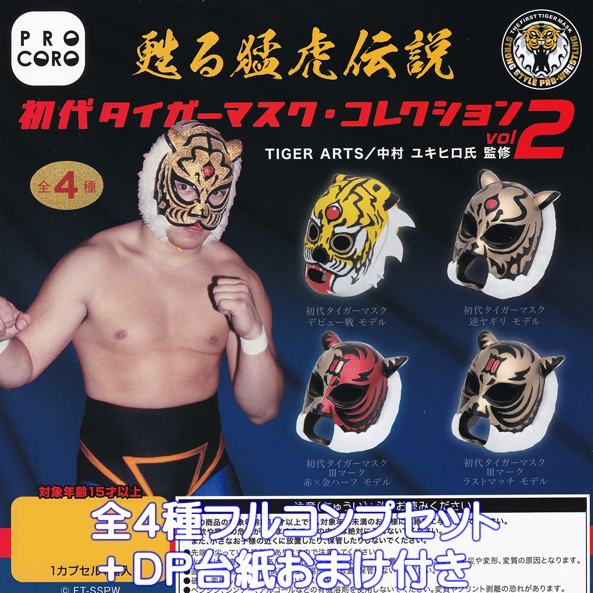 蘇る猛虎伝説 初代タイガーマスク・コレクション vol.2 博報堂 