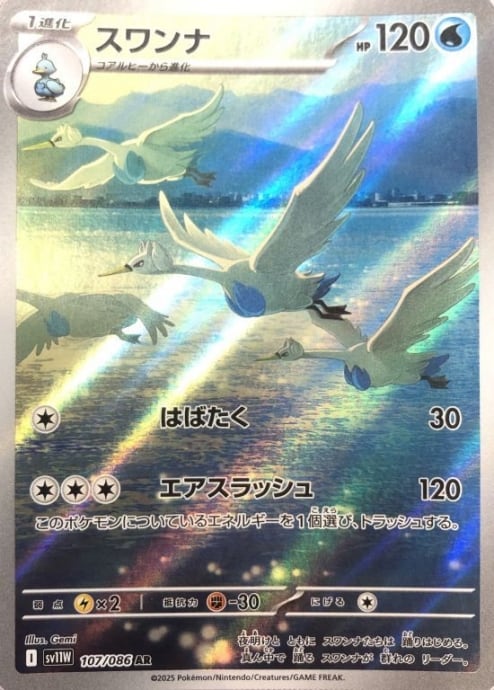 【Bランク】スワンナ(AR)