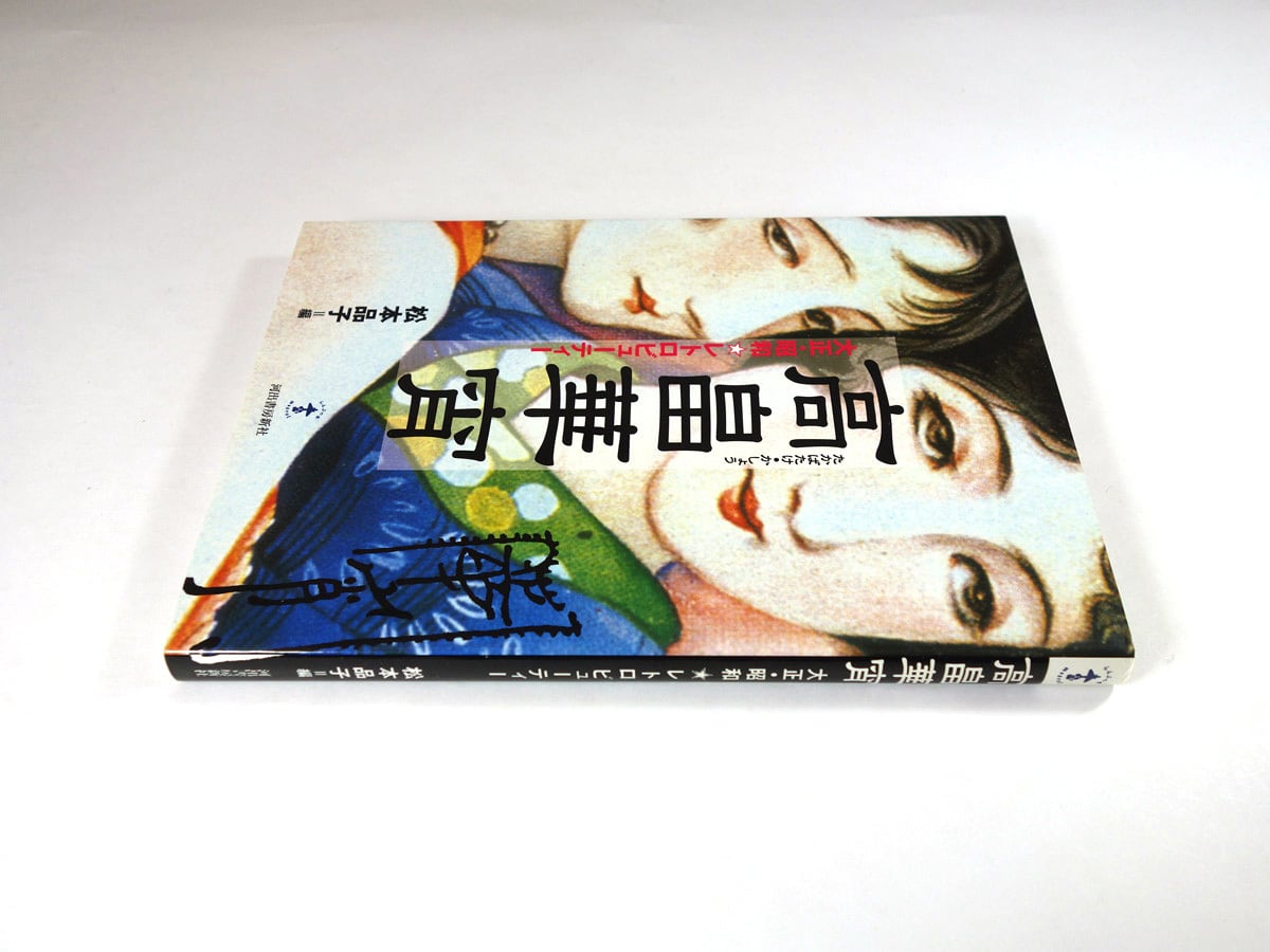 高畠華宵（弥生美術館・松本品子 編）- らんぷの本 | bookstore ナルダ