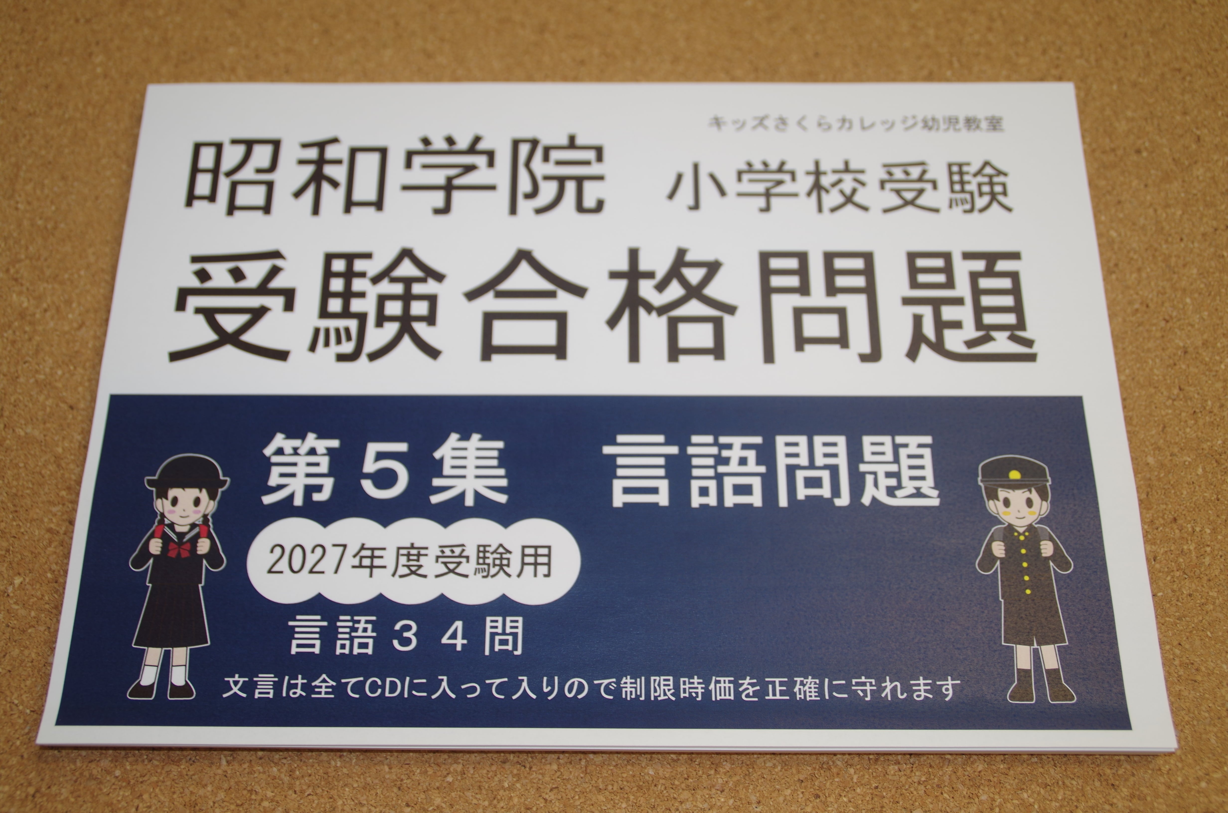 昭和学院小学校受験合格問題 第5集数量2027受験用 | kidscollege