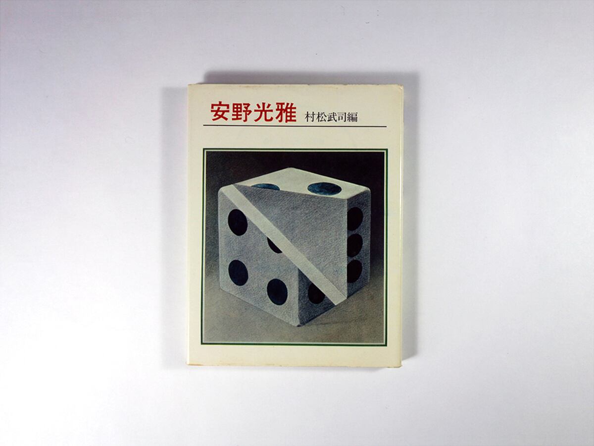 安野光雅（村松武司 編）- 絵本作家文庫 | bookstore ナルダ