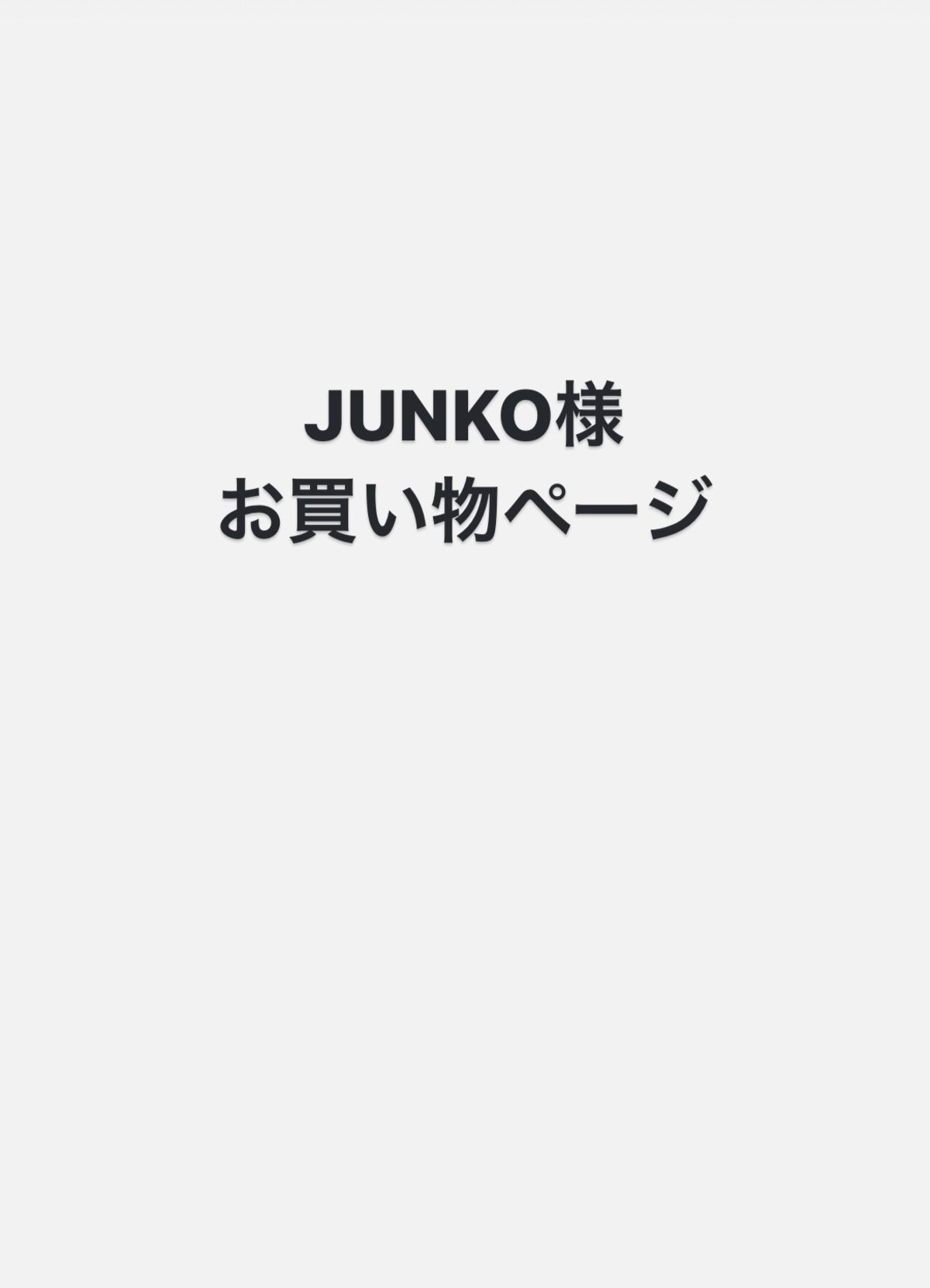 JUNKO様お買い物ページ はんこ | enne 雑貨と文具