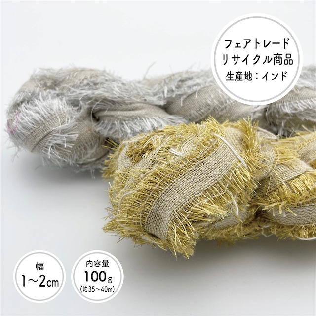 リサイクルコットン メタリック フリズリボンヤーン / 100g巻