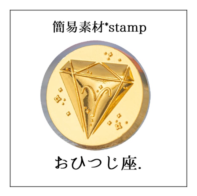 《オーダー品》【シーリングスタンプ／封蝋印】「おひつじ座」鉱石×星座スタンプ◆12星座・天体