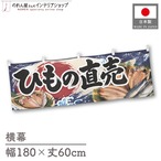 【受注生産】横幕 ポンジ ひもの直売 180×60cm 52898