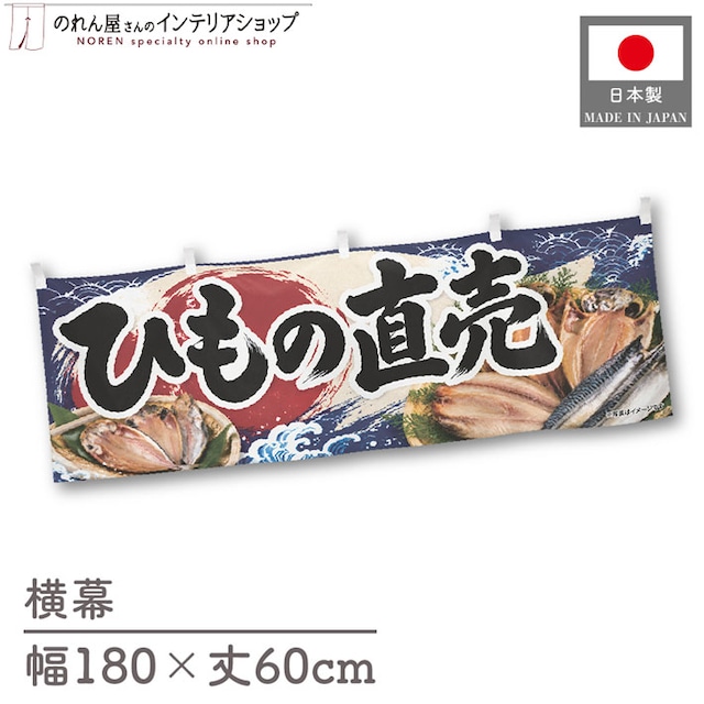 【受注生産】横幕 ポンジ ひもの直売 180×60cm 52898