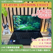 \ 公式ショップ限定価格❣️/ おすすめ《超軽量》富士通 LIFEBOOK U9311/F 第11世代 Core i5 フルHD SSD256GB ノートパソコン 安心サポート&3ヶ月保証付き