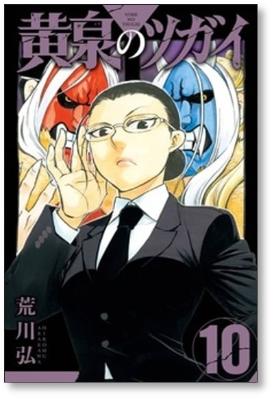 黄泉のツガイ 荒川弘 [1-12巻 コミックセット/未完結] | 漫画全巻