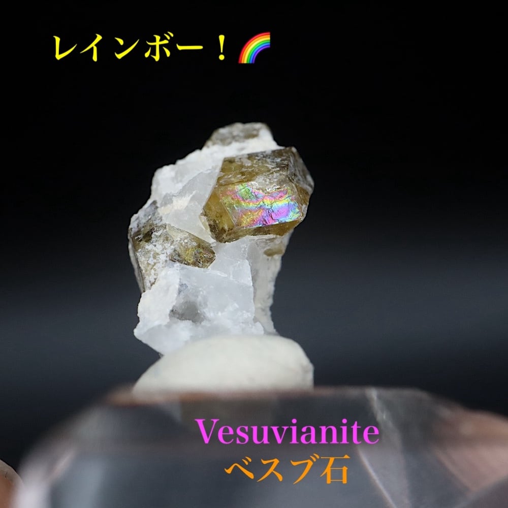 レインボー!ベスビアナイト ベスブ石 0.8g VS034 原石 鉱物 天然石
