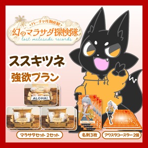 【強欲プラン】【ススキツネ】バーチャル物産展 LOST MALASADA RECORDS ~幻のマラサダ探検隊~