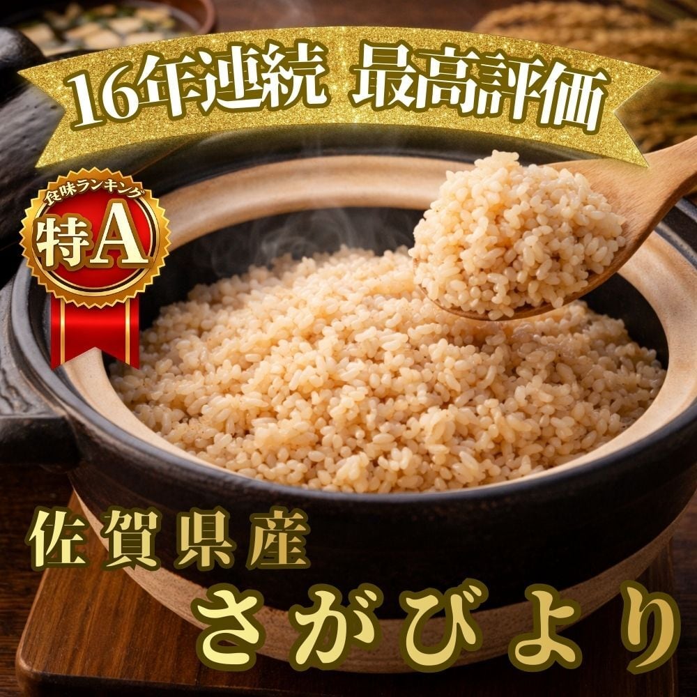 さがびより(玄米) 7年産【玄米】さがびより5kg | 玄米専門店【葉隠れ屋】#大塚米穀店