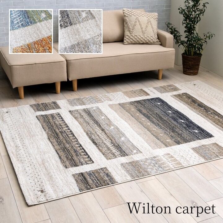 ウィルトンカーペット カペル 200×250cm