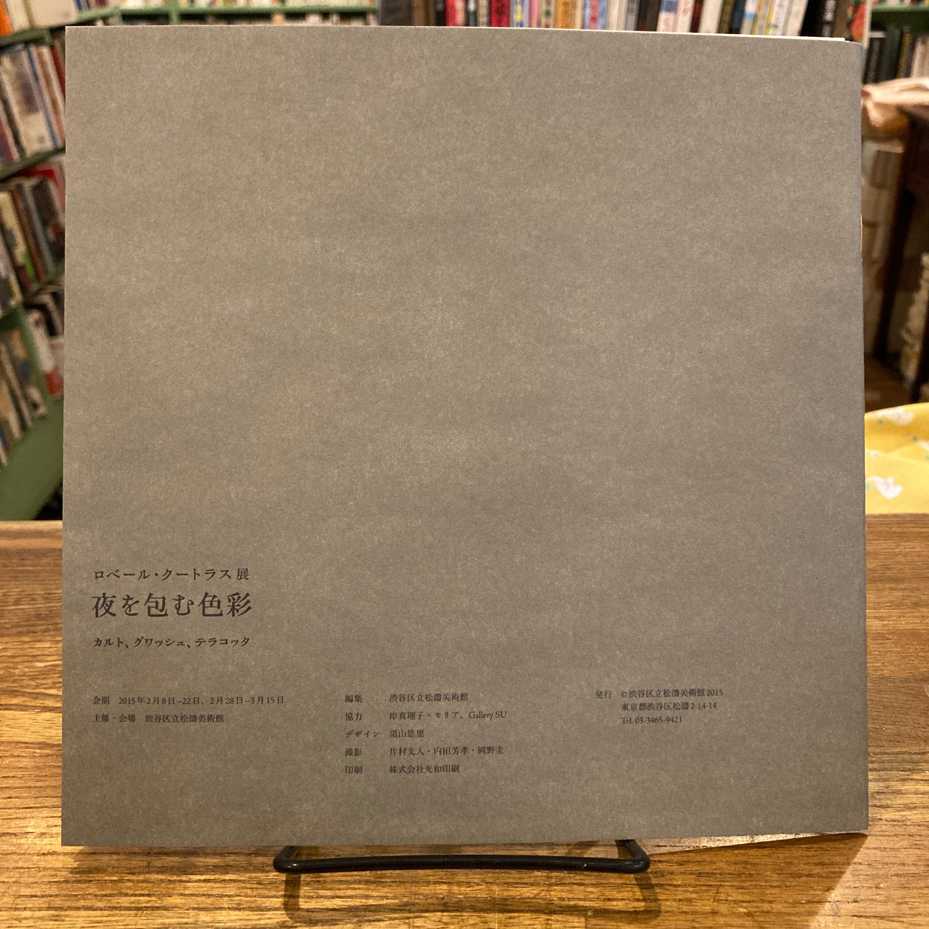ロベール・クートラス展 夜を包む色彩 ( Robert Coutelas ) | 百年