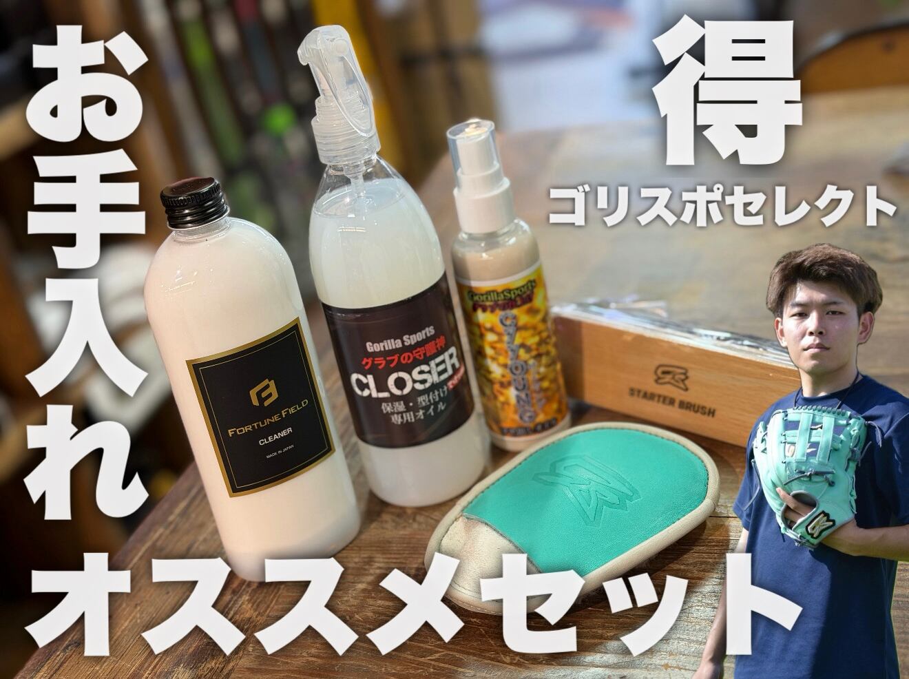 グラブ磨き5点セット 1番おすすめ】GS×FFクリーナー グラブ磨きセット | 野球専門店