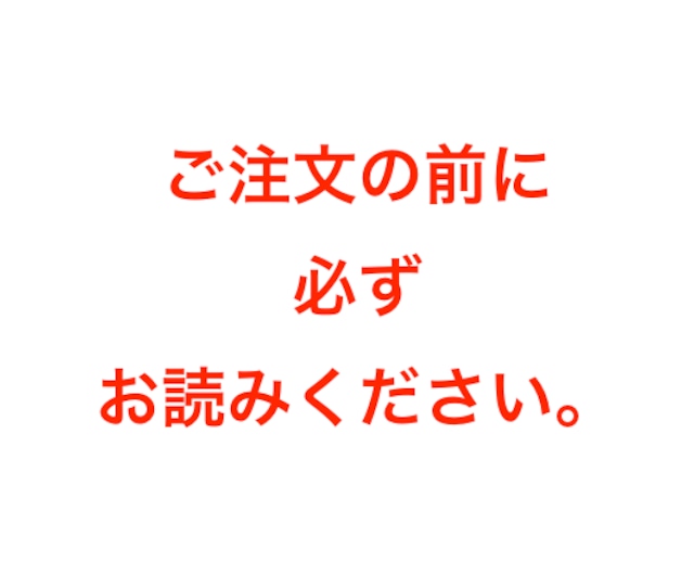 ご注文の前に必ずお読みください。