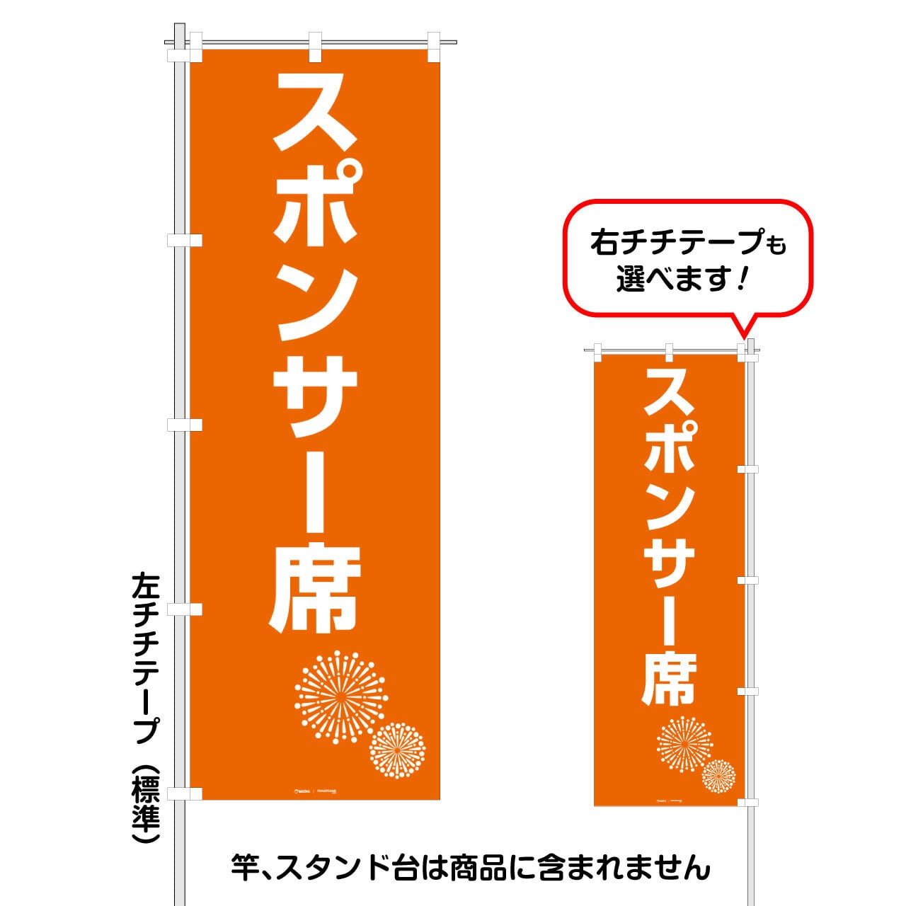 スポンサー席」レギュラーサイズのぼり旗 FG-90-05K | 前田デザイン