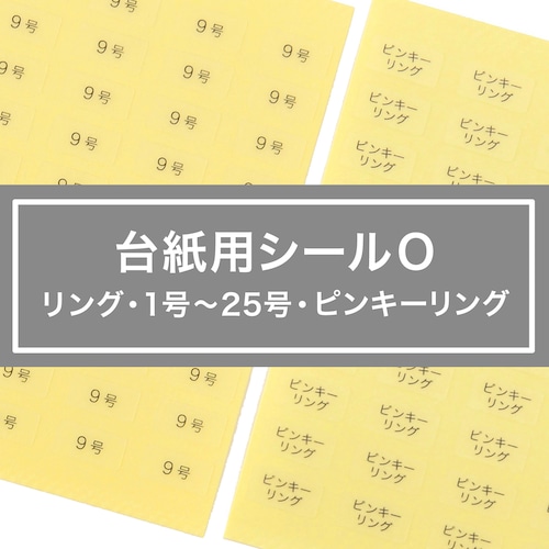 【台紙用シールO 】リングサイズ 1〜25号 ピンキーリング リング　7号　９号　11号　13号　10×5mm  200枚 （透明×黒文字）